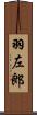 羽左郎 Scroll