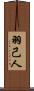 羽己人 Scroll
