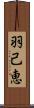 羽己恵 Scroll