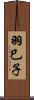 羽巳子 Scroll