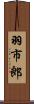 羽市郎 Scroll