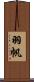 羽帆 Scroll