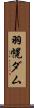 羽幌ダム Scroll