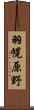 羽幌原野 Scroll
