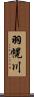 羽幌川 Scroll