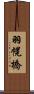 羽幌橋 Scroll