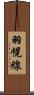 羽幌線 Scroll