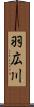 羽広川 Scroll