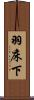 羽床下 Scroll