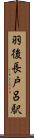 羽後長戸呂駅 Scroll