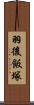 羽後飯塚 Scroll