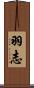 羽志 Scroll