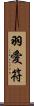 羽愛符 Scroll