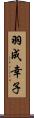 羽成幸子 Scroll