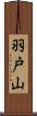 羽戸山 Scroll