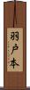 羽戸本 Scroll