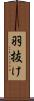 羽抜け Scroll