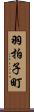 羽拍子町 Scroll