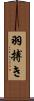 羽搏き Scroll