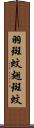 羽斑蚊 Scroll