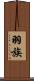 羽族 Scroll