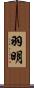 羽明 Scroll