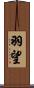 羽望 Scroll