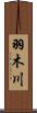 羽木川 Scroll