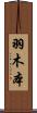 羽木本 Scroll