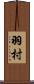 羽村 Scroll