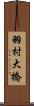 羽村大橋 Scroll