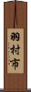 羽村市 Scroll