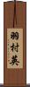 羽村英 Scroll