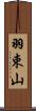 羽束山 Scroll