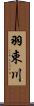 羽束川 Scroll