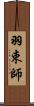 羽束師 Scroll