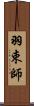 羽束師 Scroll