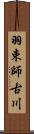 羽束師古川 Scroll