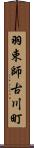 羽束師古川町 Scroll