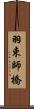 羽束師橋 Scroll