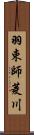 羽束師菱川 Scroll