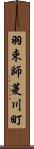 羽束師菱川町 Scroll