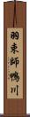 羽束師鴨川 Scroll