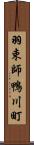 羽束師鴨川町 Scroll