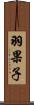 羽果子 Scroll