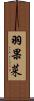 羽果菜 Scroll