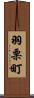 羽栗町 Scroll