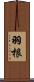 羽根 Scroll