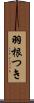 羽根つき Scroll