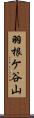 羽根ケ谷山 Scroll